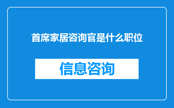 首席家居咨询官是什么职位
