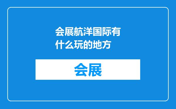 会展航洋国际有什么玩的地方