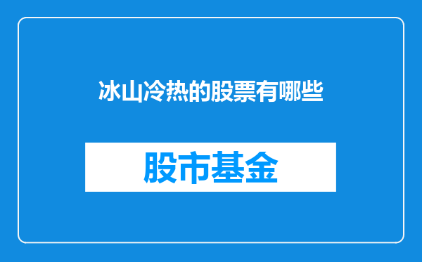 冰山冷热的股票有哪些