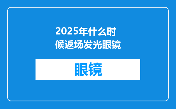 2025年什么时候返场发光眼镜