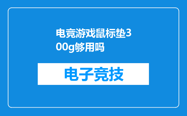 电竞游戏鼠标垫300g够用吗