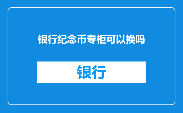 银行纪念币专柜可以换吗