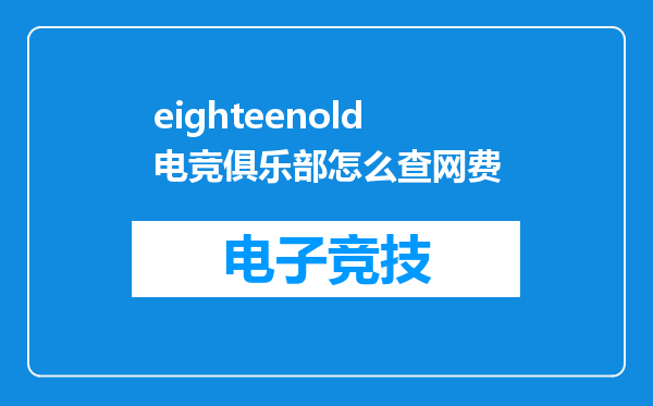 eighteenold电竞俱乐部怎么查网费