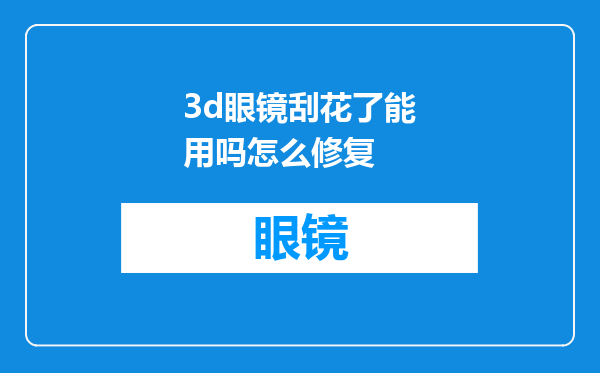 3d眼镜刮花了能用吗怎么修复