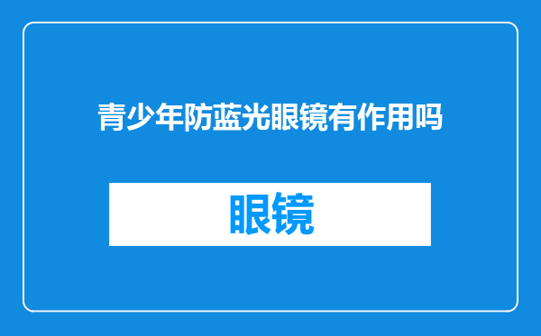 青少年防蓝光眼镜有作用吗