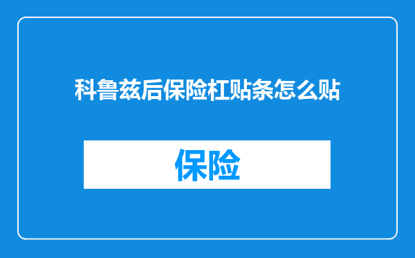 科鲁兹后保险杠贴条怎么贴