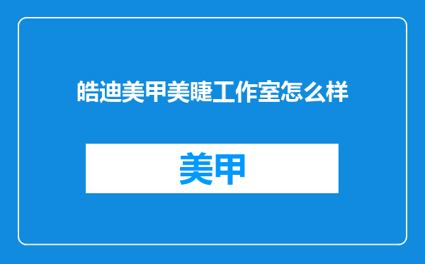 皓迪美甲美睫工作室怎么样