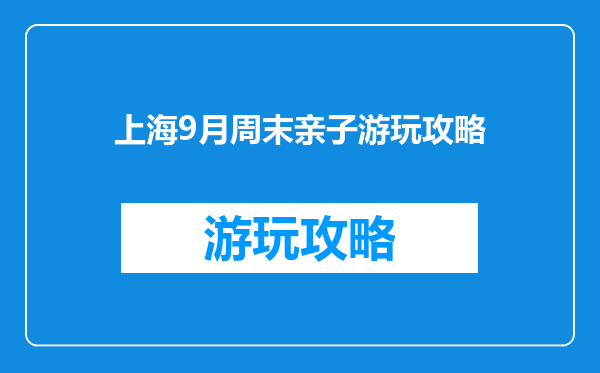 上海9月周末亲子游玩攻略