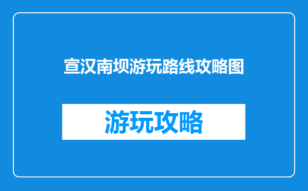 宣汉南坝游玩路线攻略图