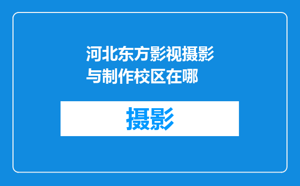 河北东方影视摄影与制作校区在哪