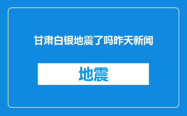 甘肃白银地震了吗昨天新闻