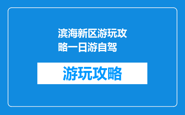 滨海新区游玩攻略一日游自驾