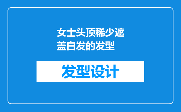女士头顶稀少遮盖白发的发型