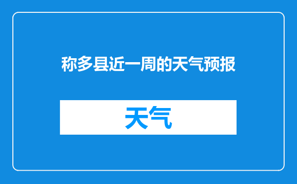 称多县近一周的天气预报