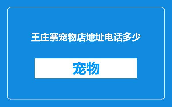 王庄寨宠物店地址电话多少