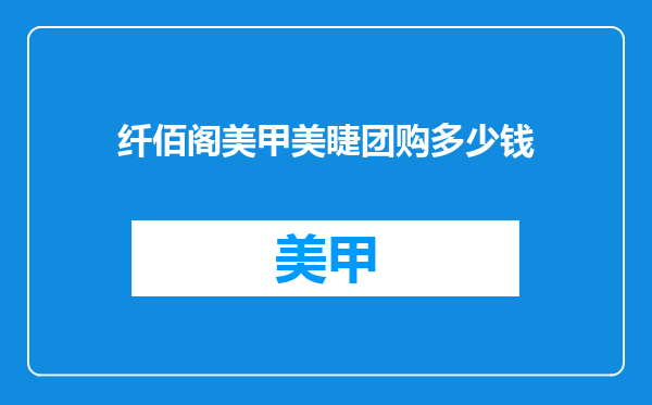 纤佰阁美甲美睫团购多少钱