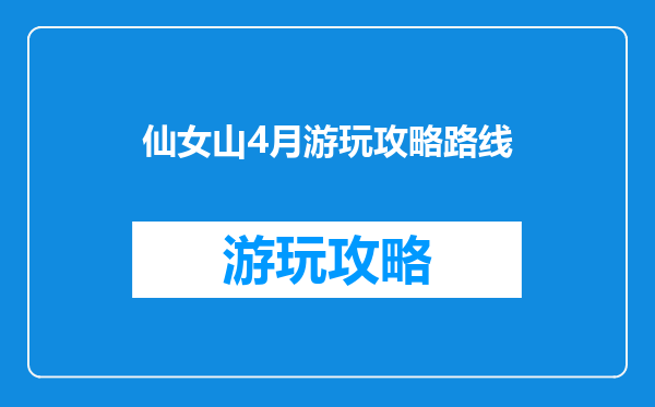 仙女山4月游玩攻略路线