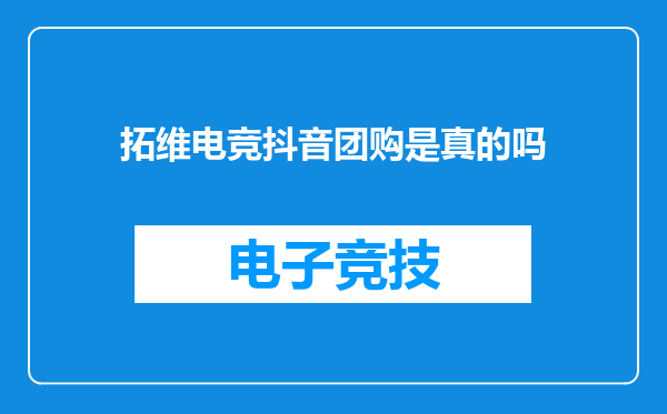 拓维电竞抖音团购是真的吗