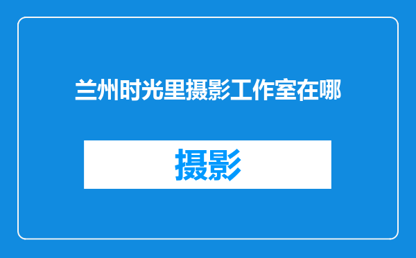 兰州时光里摄影工作室在哪
