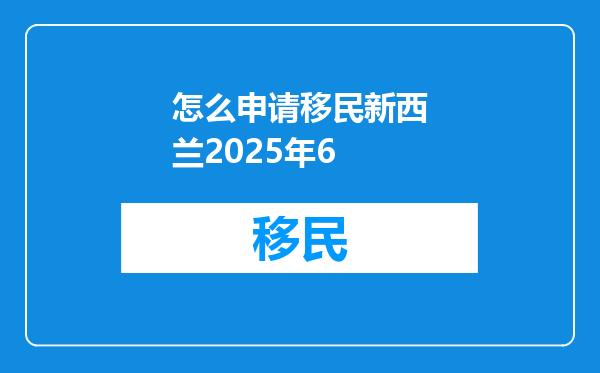 怎么申请移民新西兰2025年6