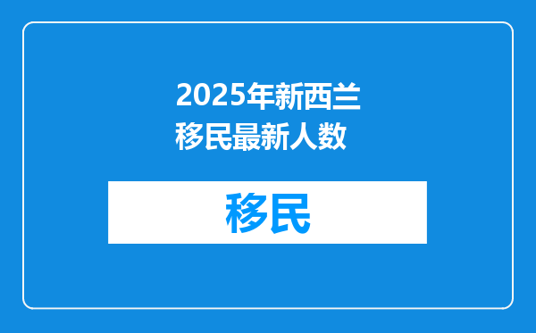 2025年新西兰移民最新人数