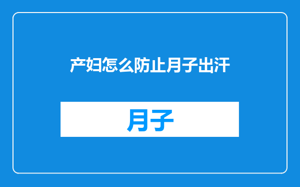 产妇怎么防止月子出汗