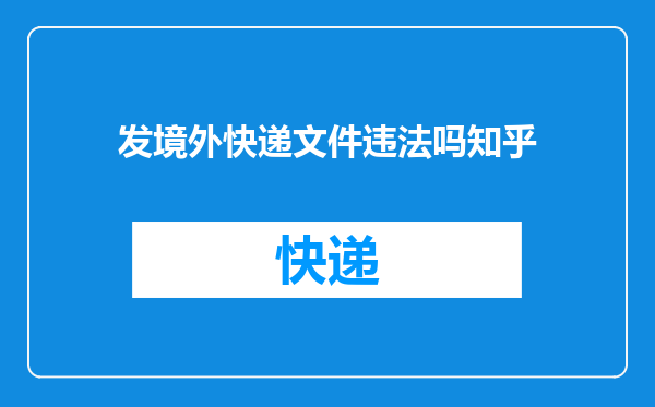 发境外快递文件违法吗知乎