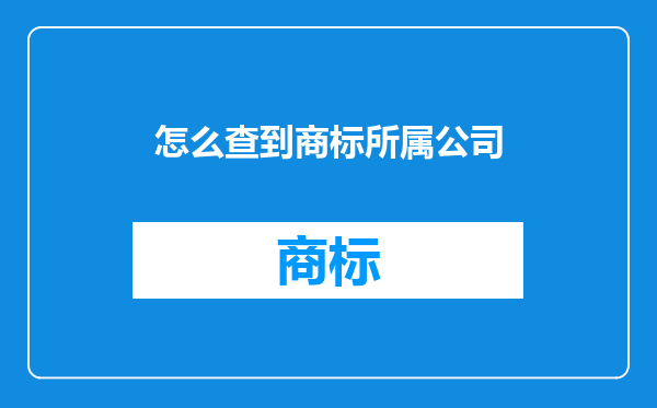 怎么查到商标所属公司