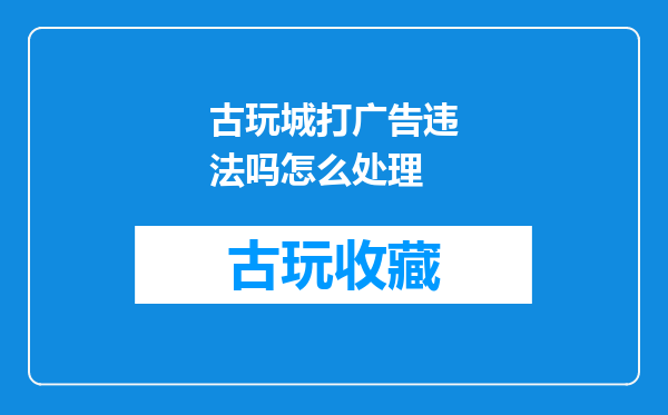 古玩城打广告违法吗怎么处理