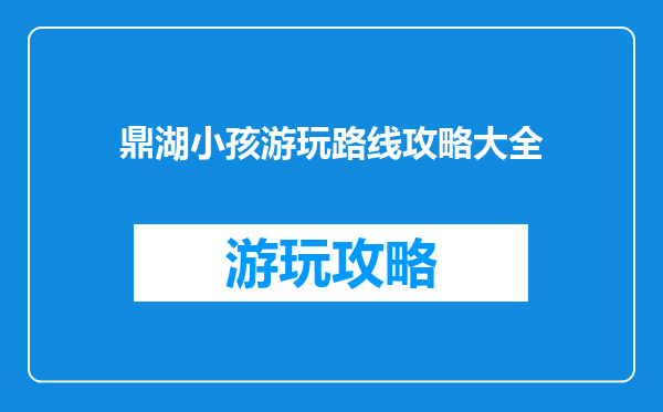 鼎湖小孩游玩路线攻略大全