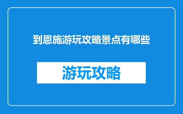 到恩施游玩攻略景点有哪些