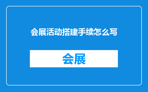 会展活动搭建手续怎么写