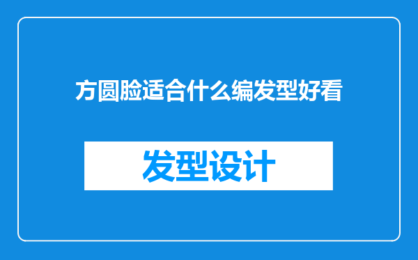 方圆脸适合什么编发型好看