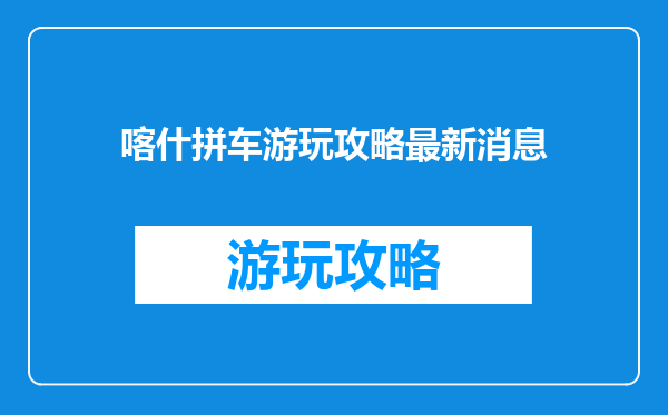 喀什拼车游玩攻略最新消息