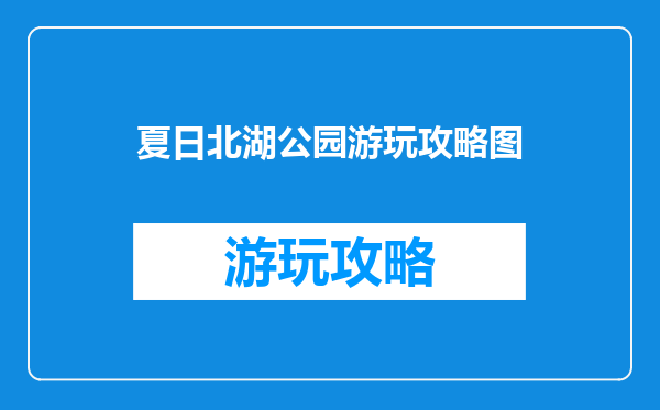 夏日北湖公园游玩攻略图