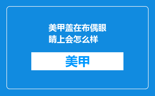 美甲盖在布偶眼睛上会怎么样