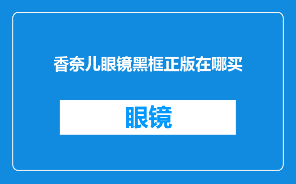 香奈儿眼镜黑框正版在哪买