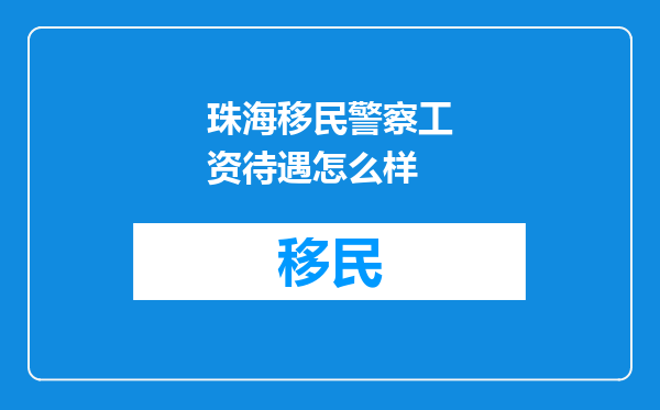 珠海移民警察工资待遇怎么样