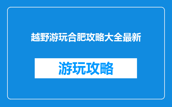 越野游玩合肥攻略大全最新