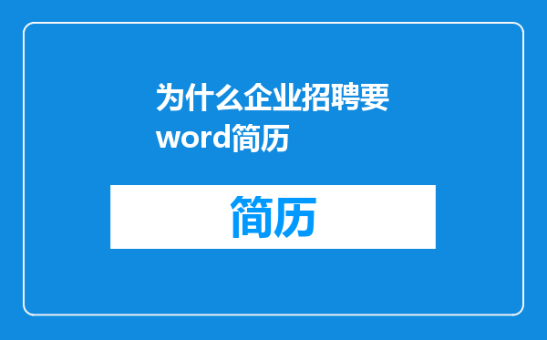 为什么企业招聘要word简历