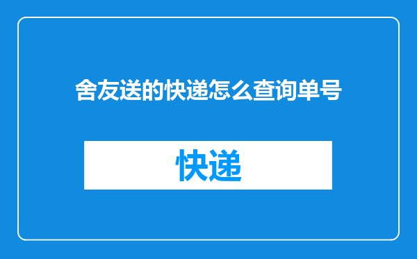 舍友送的快递怎么查询单号