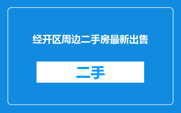 经开区周边二手房最新出售