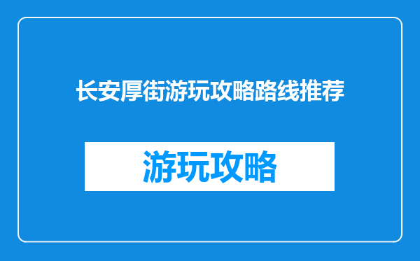 长安厚街游玩攻略路线推荐
