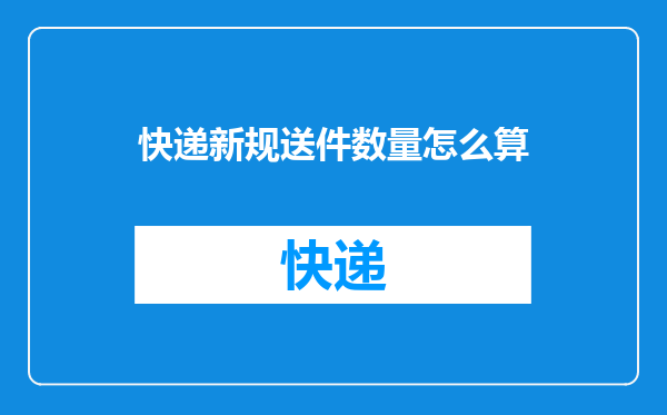 快递新规送件数量怎么算