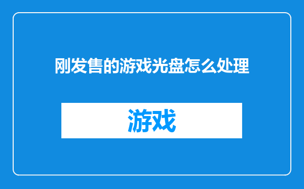 刚发售的游戏光盘怎么处理