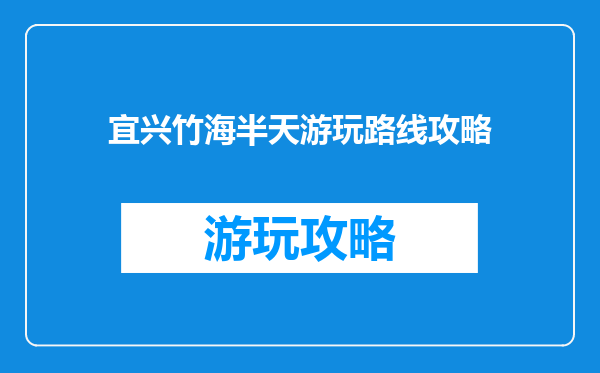宜兴竹海半天游玩路线攻略