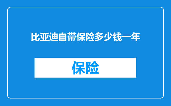 比亚迪自带保险多少钱一年