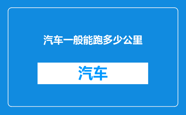 汽车一般能跑多少公里