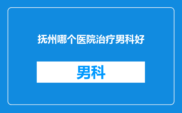 抚州哪个医院治疗男科好