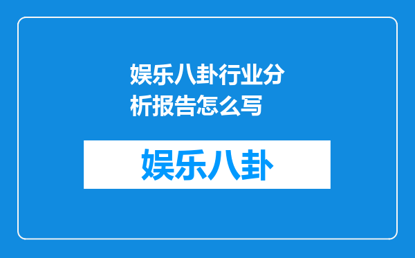 娱乐八卦行业分析报告怎么写